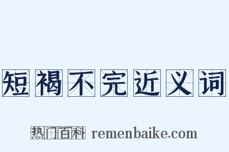短褐不完近义词是什么意思的图片